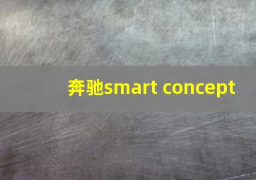 奔驰smart concept